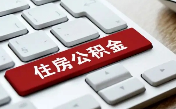 定州离职了公积金能全部取出来吗（如果离职了公积金可以全部提取吗）